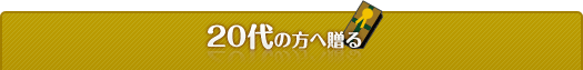 20代の方へ贈る