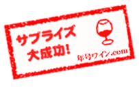 彼女に贈る誕生日のワインプレゼント通販 年号ワイン Com